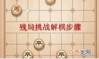 天天象棋残局挑战202期最佳过关攻略