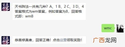 完美世界手游天书阵法一共有几种