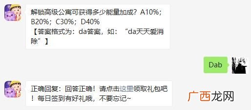 天天爱消除解锁高级公寓可获得多少能量加成