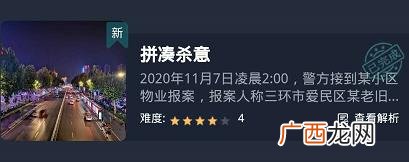 crimaster犯罪大师拼凑杀意真相答案解析