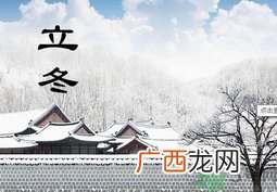 立冬出生的孩子好吗？立冬出生宝宝取名大全