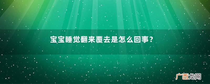 宝宝睡觉翻来覆去是怎么回事？宝宝睡觉喜欢乱动怎么办？