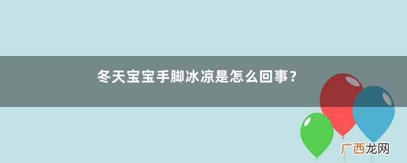 冬天宝宝手脚冰凉是怎么回事？冬天宝宝手脚冰凉怎么办？