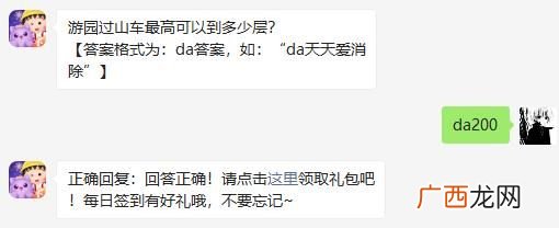 天天爱消除游园过山车最高可以到多少层