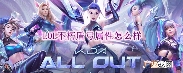 lol不朽盾弓属性怎么样