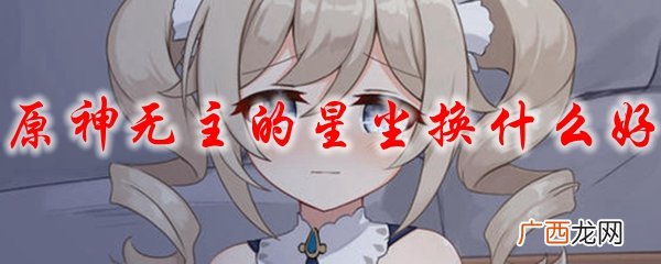 原神对于无主的星尘的兑换推荐