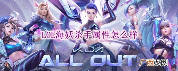 lol海妖杀手属性怎么样
