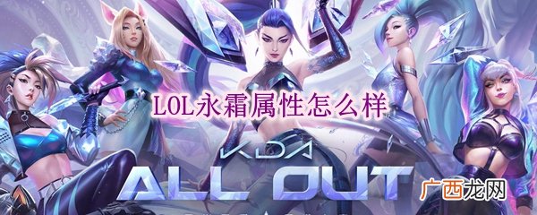 lol永霜属性价格怎么样
