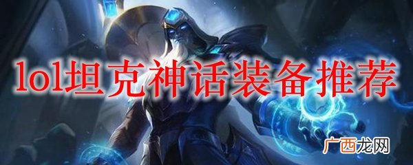 lol坦克神话装备推荐