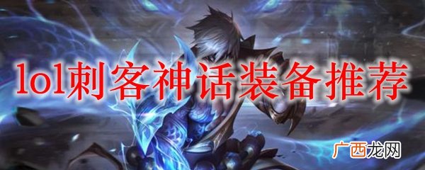 lol刺客神话装备推荐
