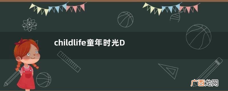 childlife童年时光DHA怎么样childlife童年时光DHA怎么吃