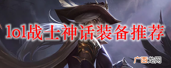 lol战士神话装备推荐