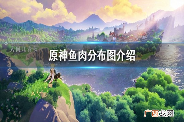 原神鱼肉分布位置图文介绍