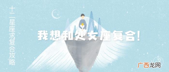 怎么挽回处女座女友的心，想和处女座复合看这里