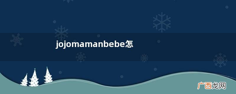 jojomamanbebe怎么样？jojomamanbebe好不好？