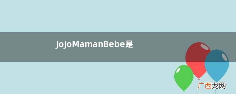 JoJoMamanBebe是什么品牌？JoJoMamanBebe是哪国？