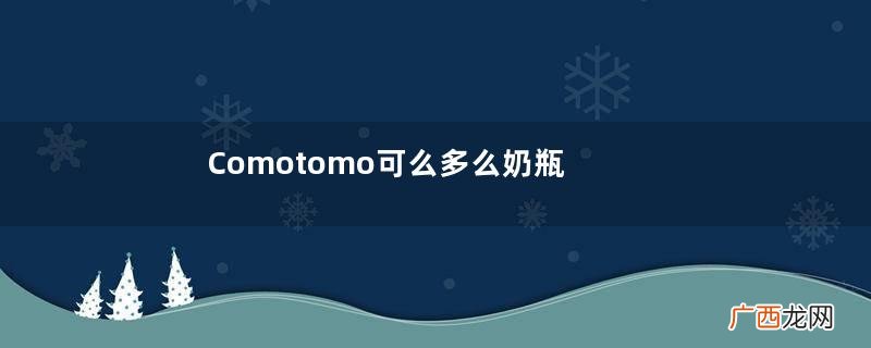 Comotomo可么多么奶瓶适合多大宝宝用_适合的年龄？