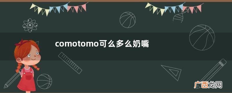 comotomo可么多么奶嘴价格多少？comotomo奶嘴能用多久？