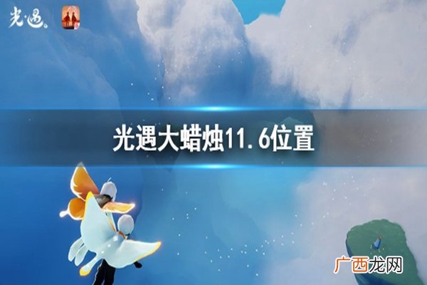 光遇11月6日大蜡烛位置介绍
