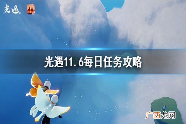 光遇11月6日每日任务攻略