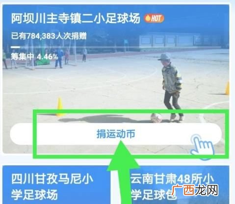 支付宝捐球场完成10次方法