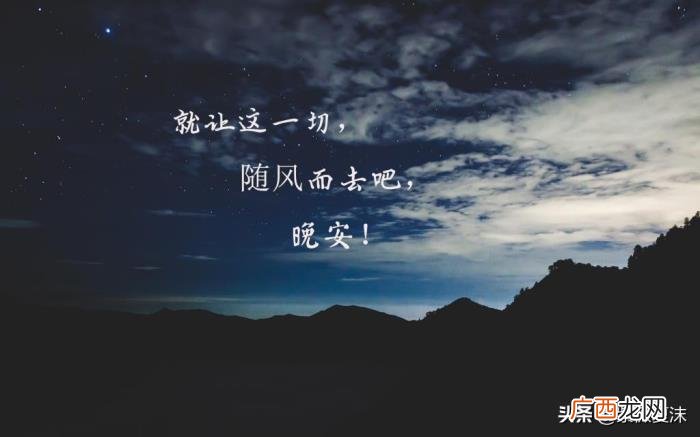 给女神留言晚安最美句子 经典留言