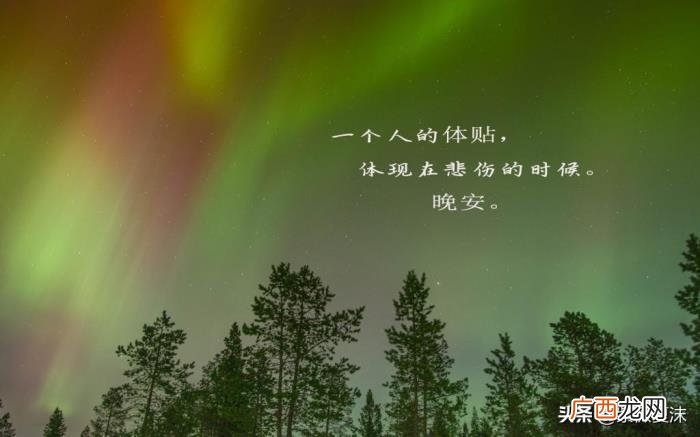 给女神留言晚安最美句子 经典留言