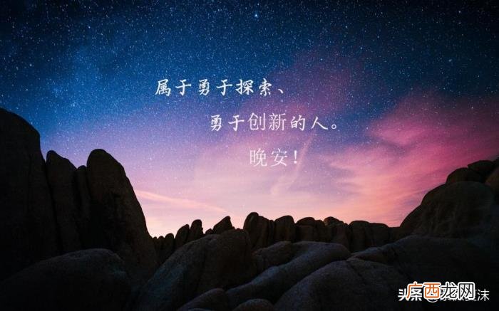 给女神留言晚安最美句子 经典留言