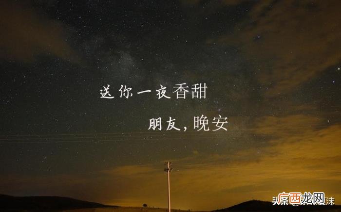给女神留言晚安最美句子 经典留言