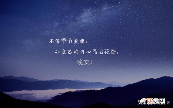 给女神留言晚安最美句子 经典留言