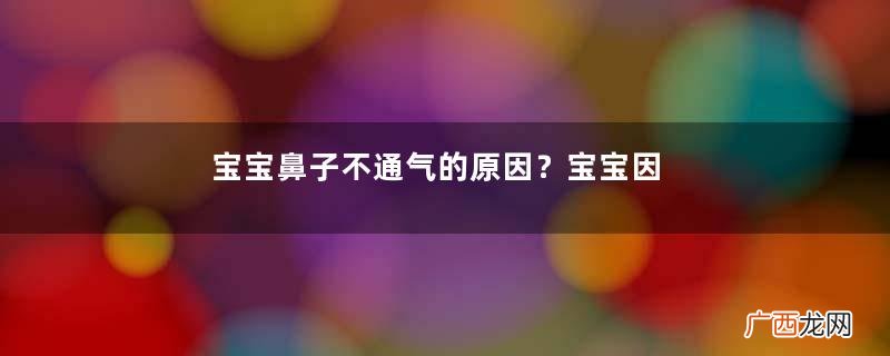 宝宝鼻子不通气的原因？宝宝因受凉吐奶怎么办？