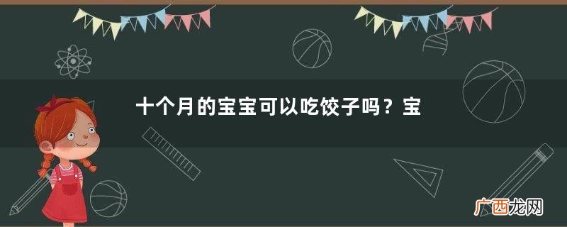 十个月的宝宝可以吃饺子吗？宝宝吃什么馅的饺子好？