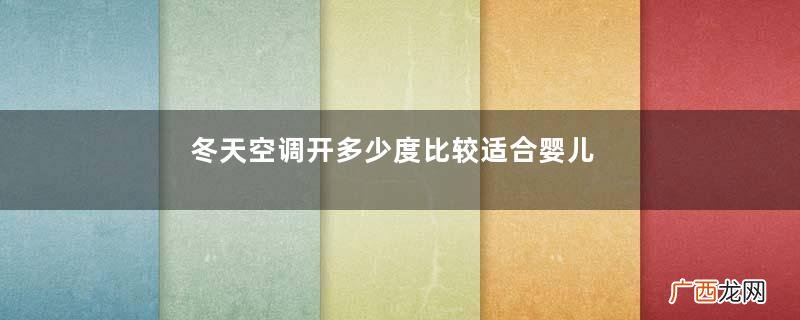 冬天空调开多少度比较适合婴儿?婴儿发烧可以开空调吗?