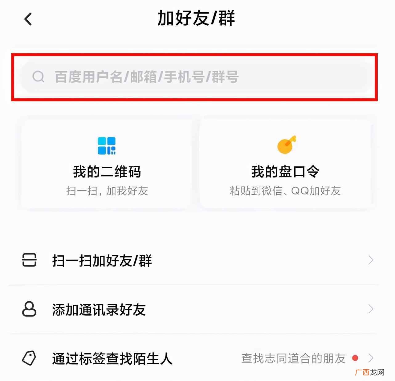 百度云网盘添加好友教程 百度云怎么加好友
