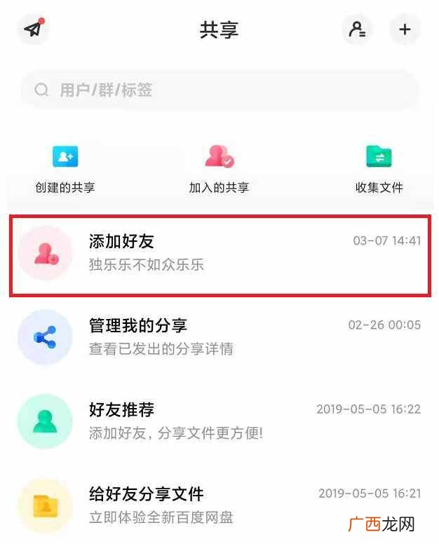 百度云网盘添加好友教程 百度云怎么加好友
