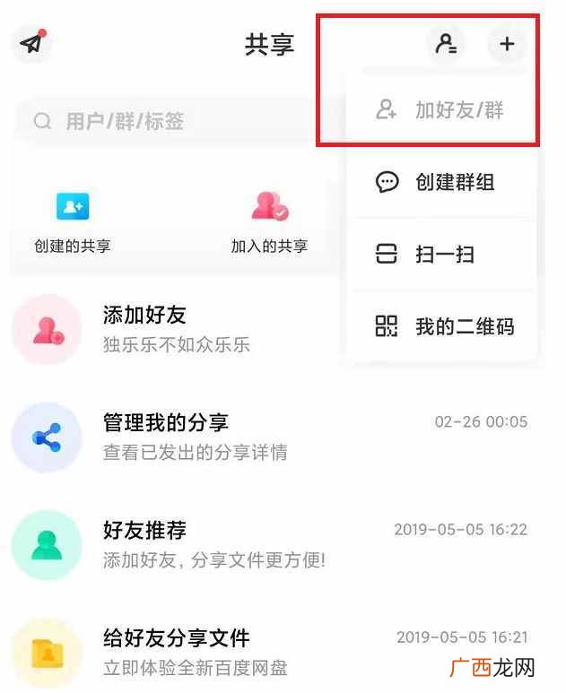 百度云网盘添加好友教程 百度云怎么加好友