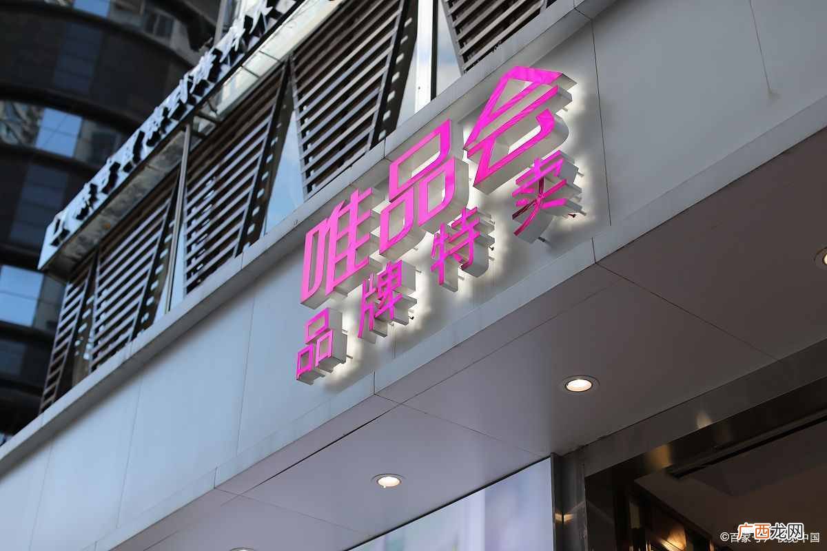 唯品会入驻规则及流程 唯品会特卖场怎么加盟