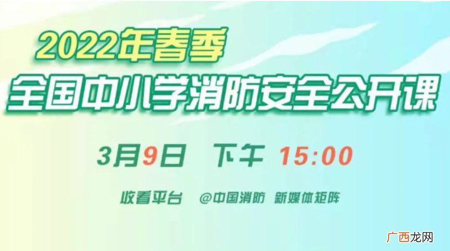 2022年春季全国中小学消防安全公开课直播完整版回放