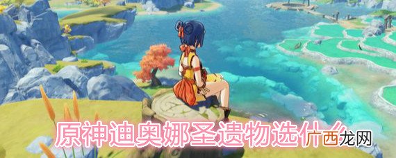 原神迪奥娜圣遗物武器搭配攻略