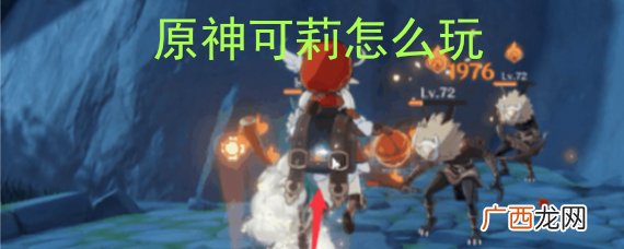 原神可莉走A跳A操作技巧分享
