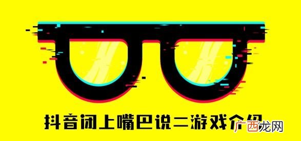 闭上嘴巴说二游戏出处 闭嘴说2和5是什么意思？