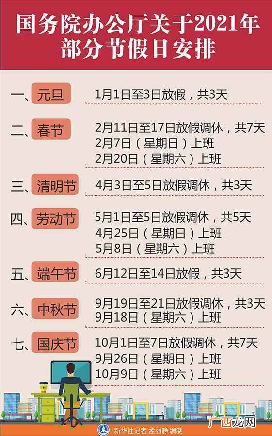 放假安排时间表 2021年国庆法定假日几天