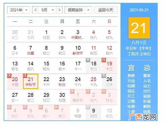 放假安排时间表 2021年国庆法定假日几天