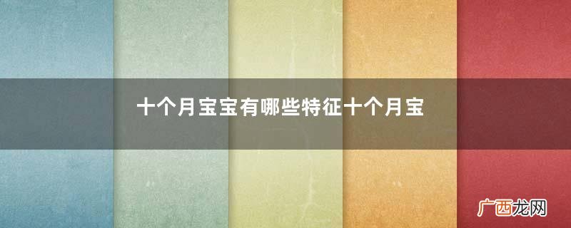十个月宝宝有哪些特征十个月宝宝饮食特点