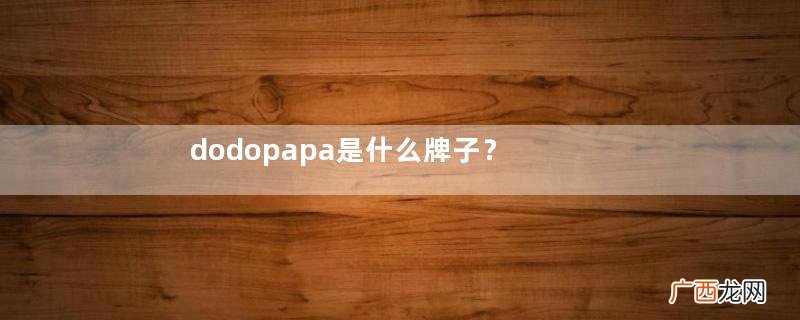 dodopapa是什么牌子?dodopapa是哪个国家的牌子?