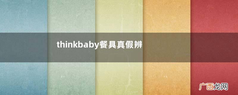 thinkbaby餐具真假辨别thinkbaby餐具真假对比