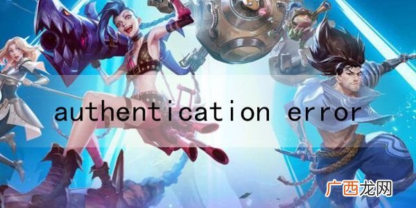 英雄联盟手游authentication error错误代码解决攻略
