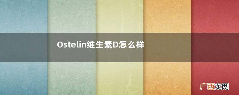 Ostelin维生素D怎么样？Ostelin维生素D好用吗？