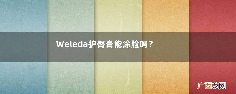 Weleda护臀膏能涂脸吗?Weleda护臀膏怎么用?