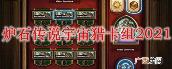 炉石传说2021宇宙猎卡组玩法攻略